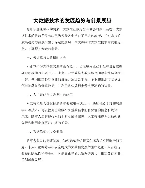 大数据技术的发展趋势与前景展望