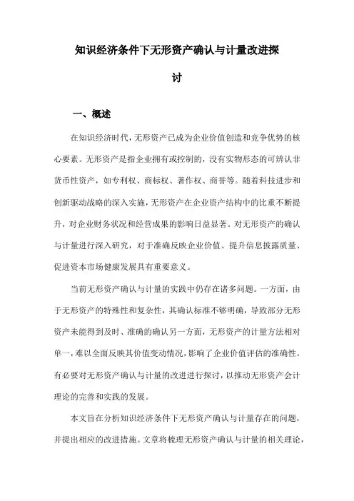 知识经济条件下无形资产确认与计量改进探讨
