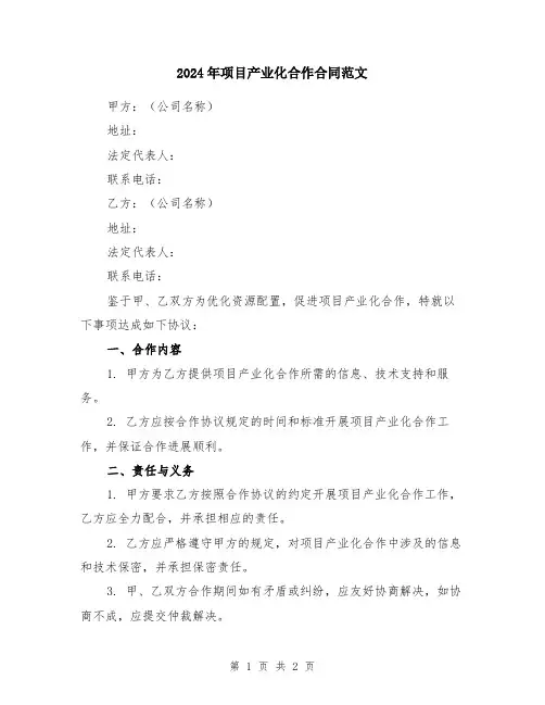 2024年项目产业化合作合同范文
