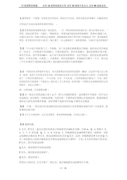 75道逻辑思维题-------会作10道智商就是正常-会作30道就不是凡人-会作60道就是高