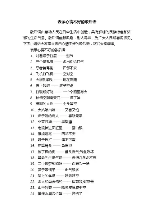 表示心情不好的歇后语
