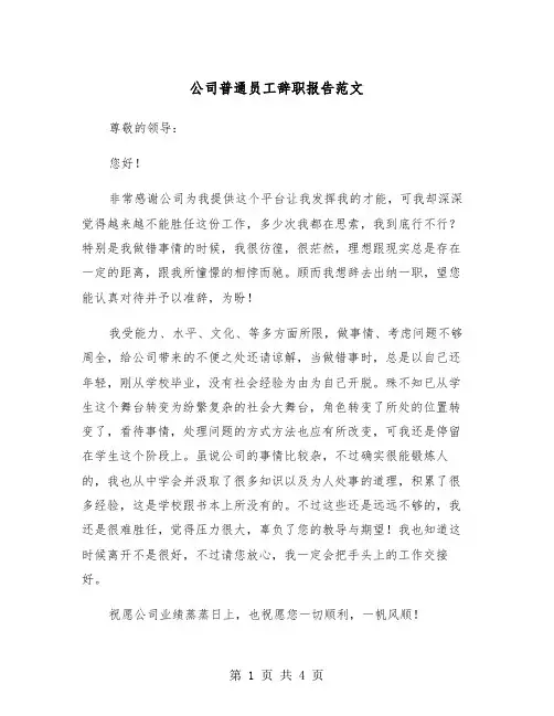 公司普通员工辞职报告范文（三篇）