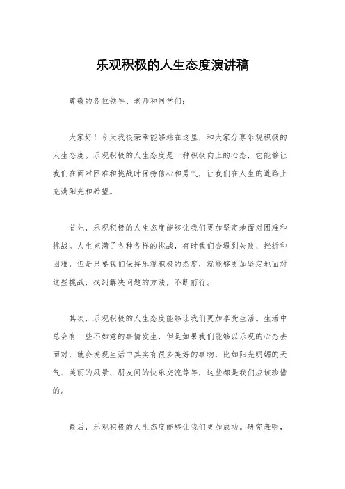 乐观积极的人生态度演讲稿