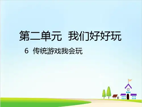 《传统游戏我会玩》精品ppt课件1