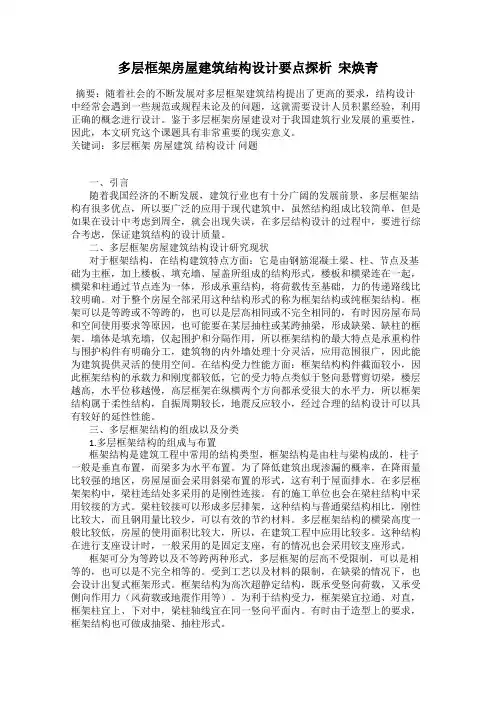 多层框架房屋建筑结构设计要点探析  宋焕青