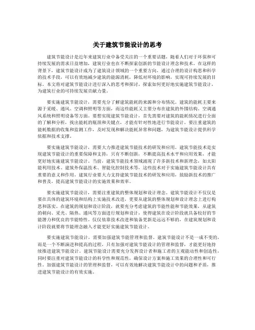 关于建筑节能设计的思考