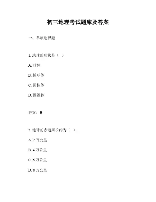 初三地理考试题库及答案