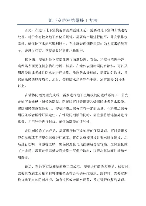 地下室防潮结露施工方法
