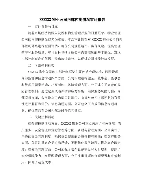 XXXXXX物业公司内部控制情况审计报告