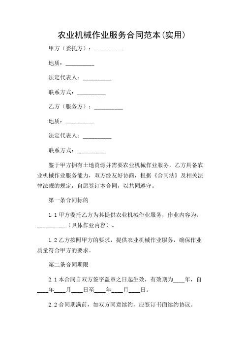 农业机械作业服务合同范本(实用)