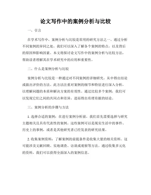 论文写作中的案例分析与比较