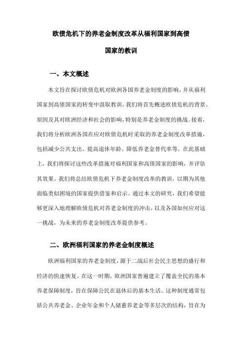 欧债危机下的养老金制度改革从福利国家到高债国家的教训