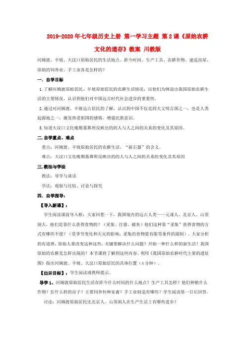 2019-2020年七年级历史上册 第一学习主题 第2课《原始农耕文化的遗存》教案 川教版