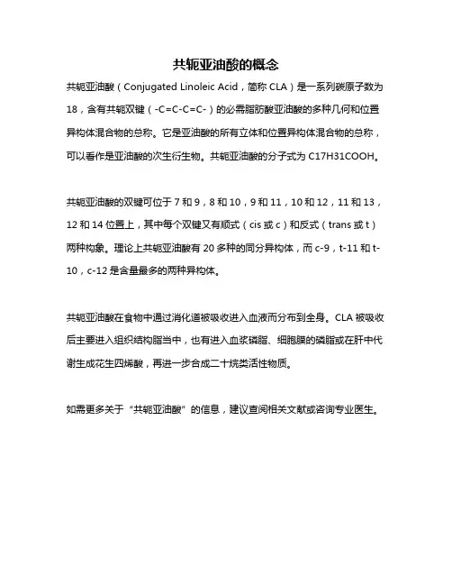 共轭亚油酸的概念