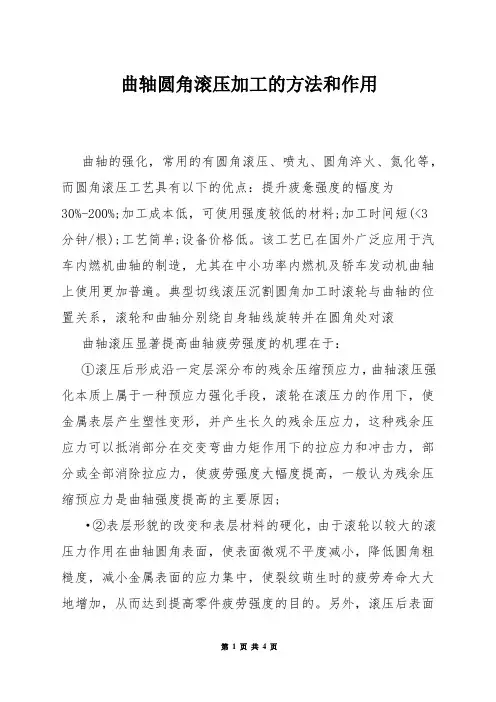 曲轴圆角滚压加工的方法和作用