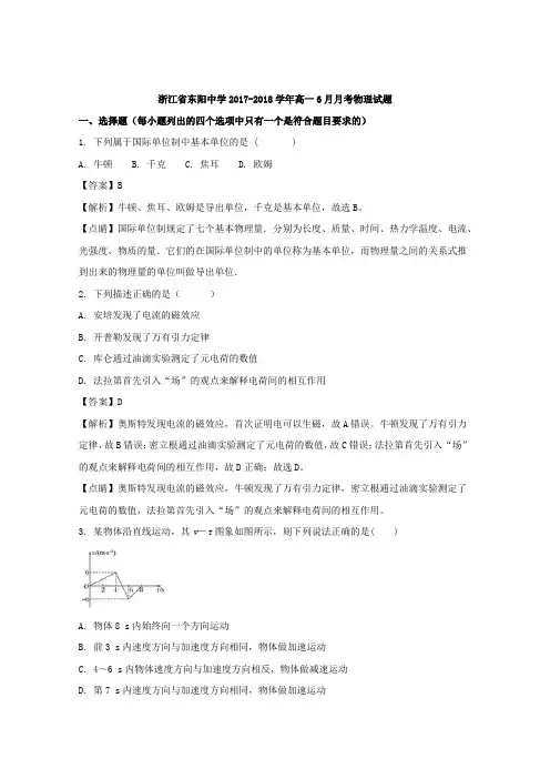 2017-2018学年浙江省东阳市东阳中学高一下学期6月月考物理试题+Word版含解析