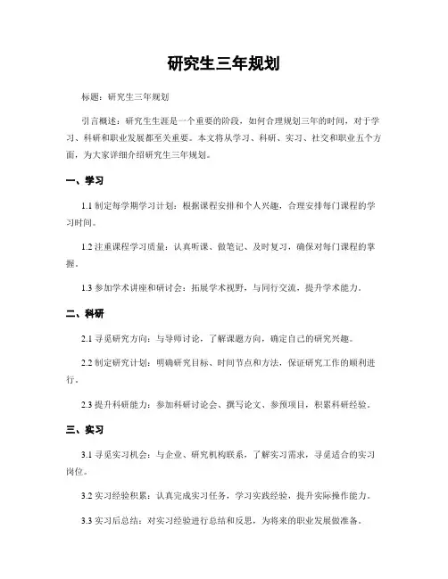 研究生三年规划
