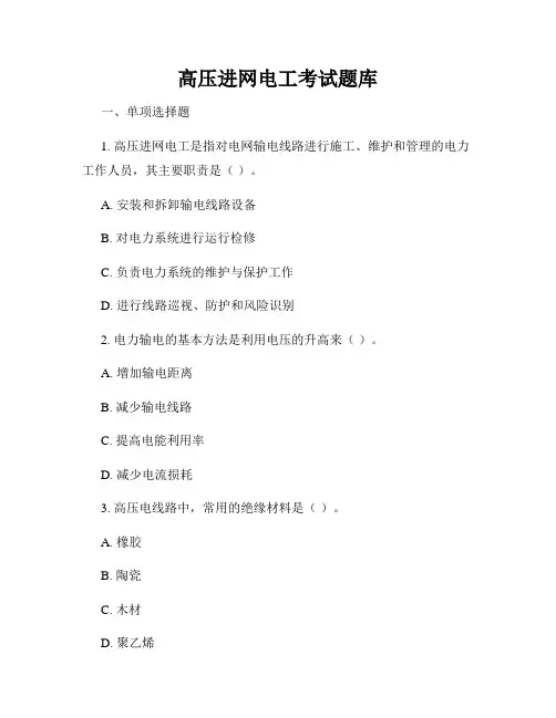 高压进网电工考试题库