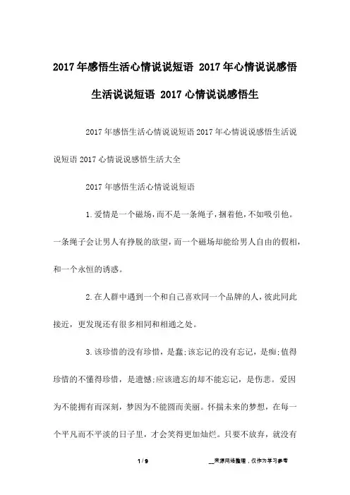 2017年感悟生活心情说说短语 2017年心情说说感悟生活说说短语 2017心情说说感悟生