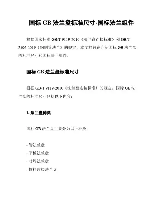 国标GB法兰盘标准尺寸-国标法兰组件