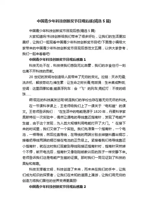 中国青少年科技创新奖节目观后感（精选5篇）