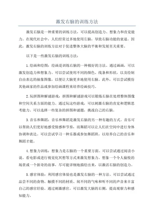 激发右脑的训练方法