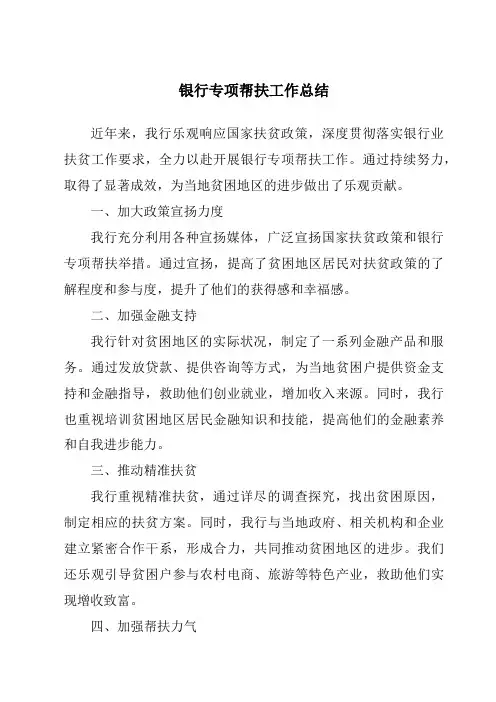 银行专项帮扶工作总结