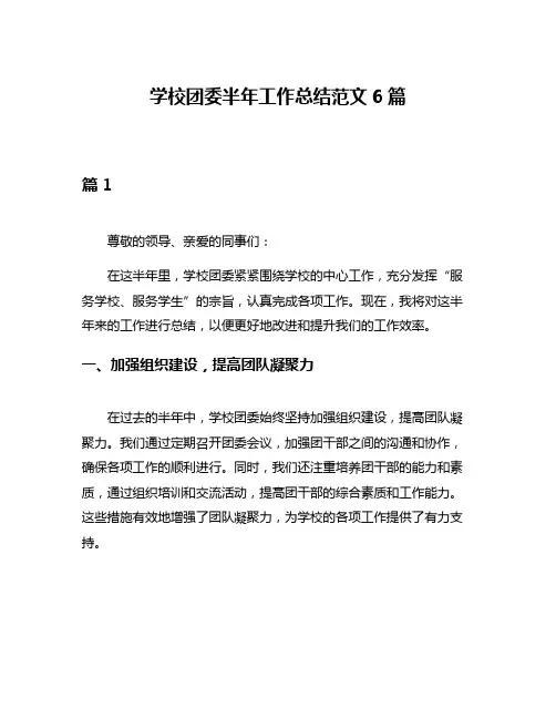 学校团委半年工作总结范文6篇
