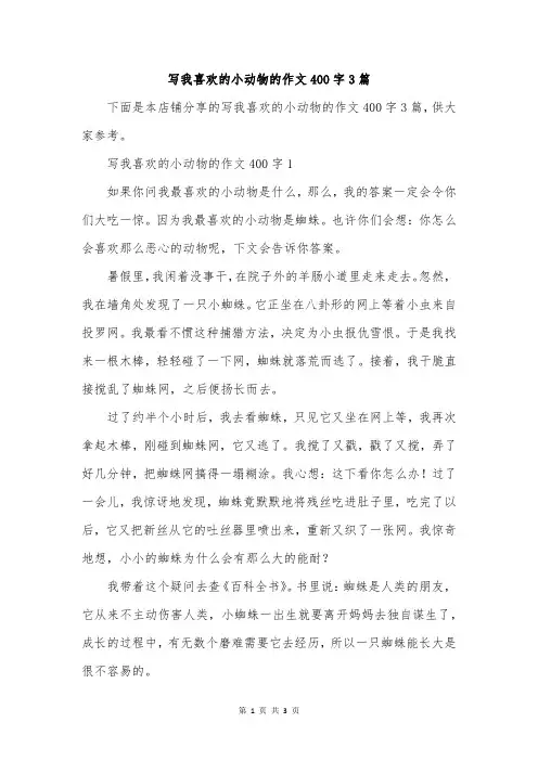 写我喜欢的小动物的作文400字3篇