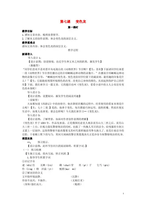 九年级语文下册 第二单元 7《变色龙》(第1课时)教案 (新版)新人教版