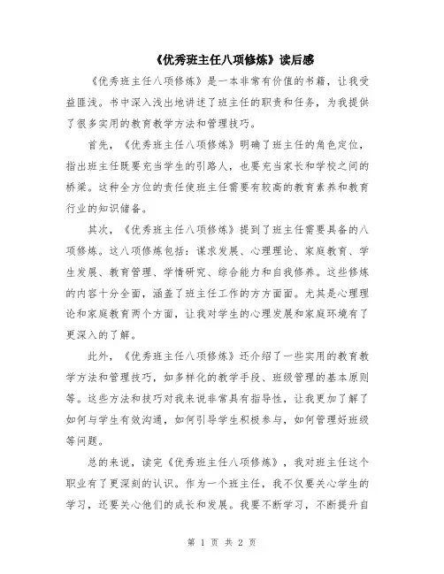 《优秀班主任八项修炼》读后感