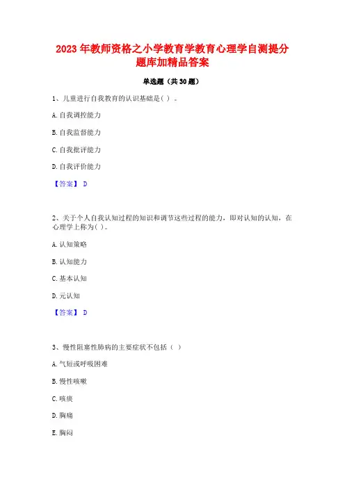 2023年教师资格之小学教育学教育心理学自测提分题库加精品答案