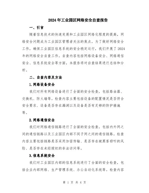 2024年工业园区网络安全自查报告