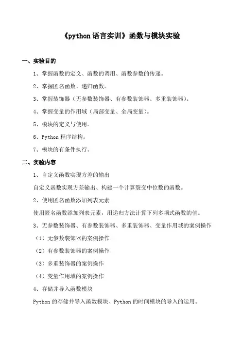 《python语言实训》函数与模块实验