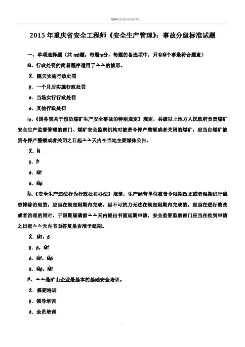 2015年重庆省安全工程师《安全生产管理》：事故分级标准试题