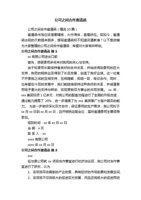 公司之间合作邀请函