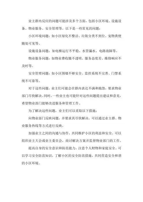 业主群内反应的问题