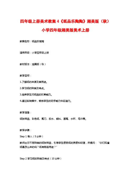 四年级上册美术教案4《纸品乐陶陶》湘美版(秋)小学四年级湘美版美术上册