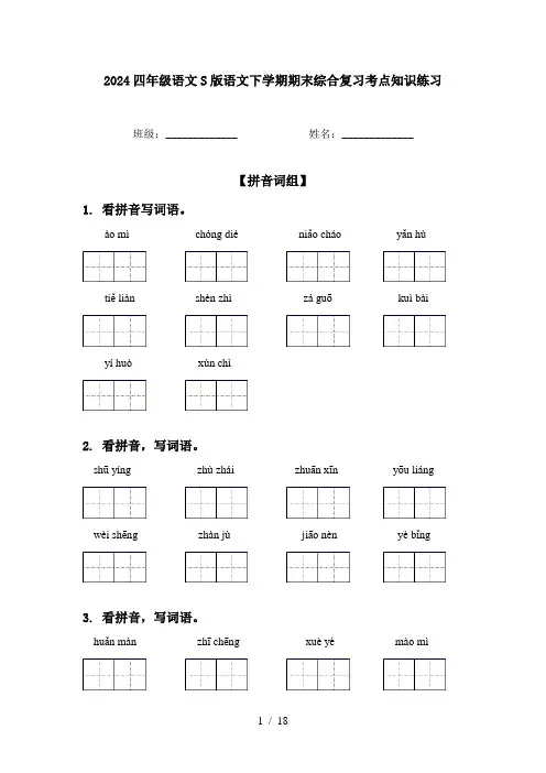 2024四年级语文S版语文下学期期末综合复习考点知识练习