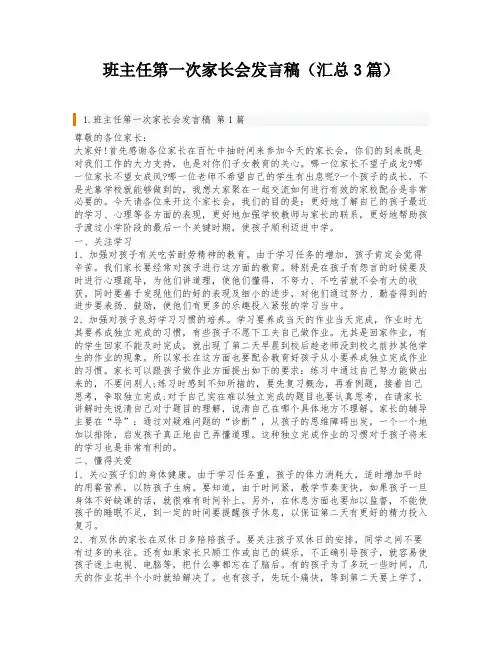 班主任第一次家长会发言稿(汇总3篇)