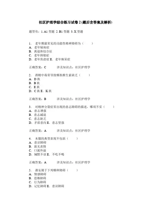 社区护理学综合练习试卷2(题后含答案及解析)