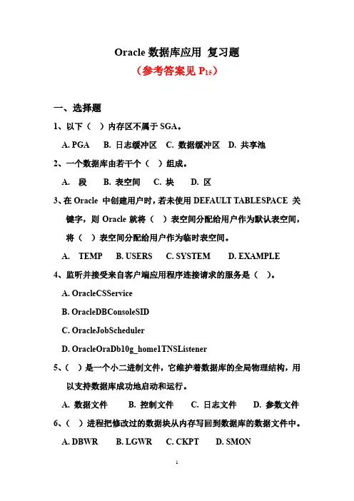 Oracle数据库应用 复习题及答案