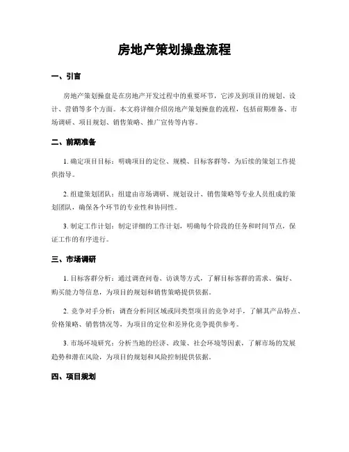 房地产策划操盘流程