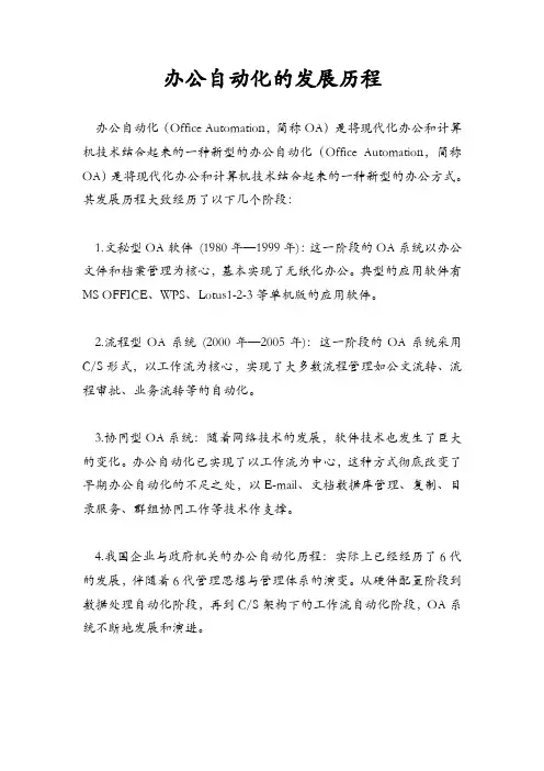 办公自动化的发展历程