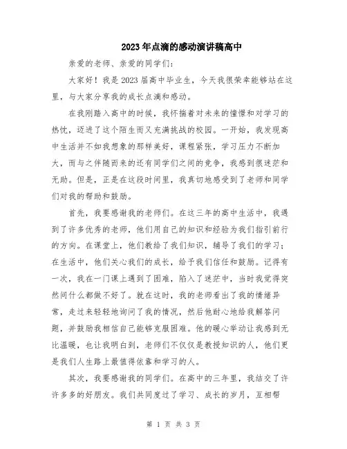2023年点滴的感动演讲稿高中