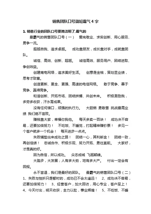 销售团队口号简短霸气4字