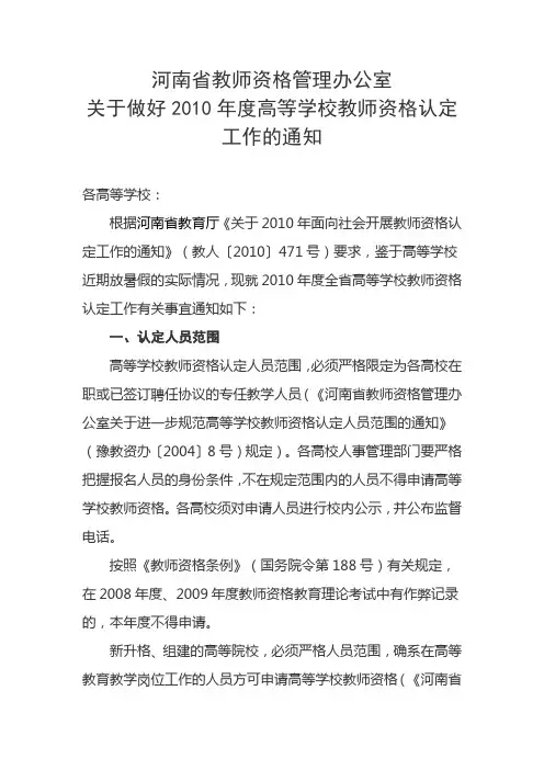 关于做好2010年度高等学校教师资格认定工作的通知
