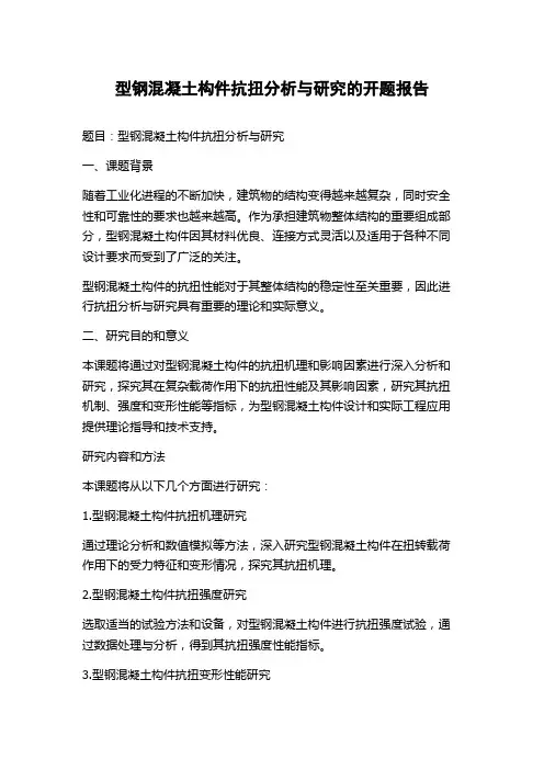 型钢混凝土构件抗扭分析与研究的开题报告