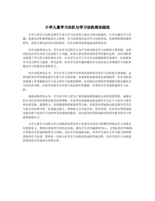 小学儿童学习动机与学习动机理论综述