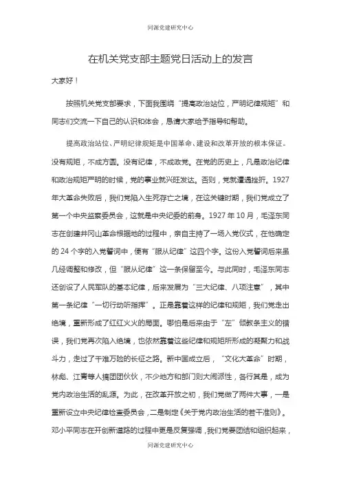 在机关党支部主题党日活动上的发言